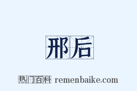 邢后是什么意思的图片